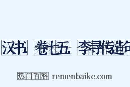 汉书．卷七五．李寻传造句是什么意思的图片